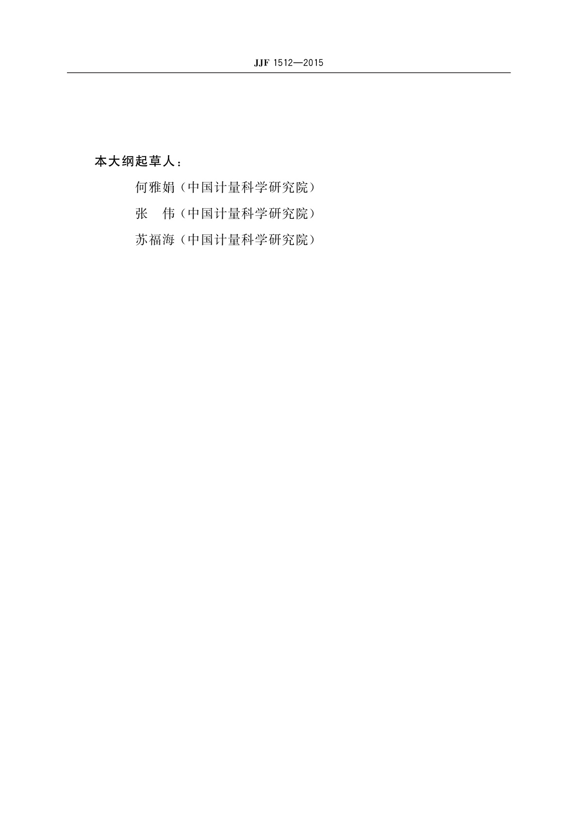 JJF 1512-2015 液相色谱仪型式评价大纲