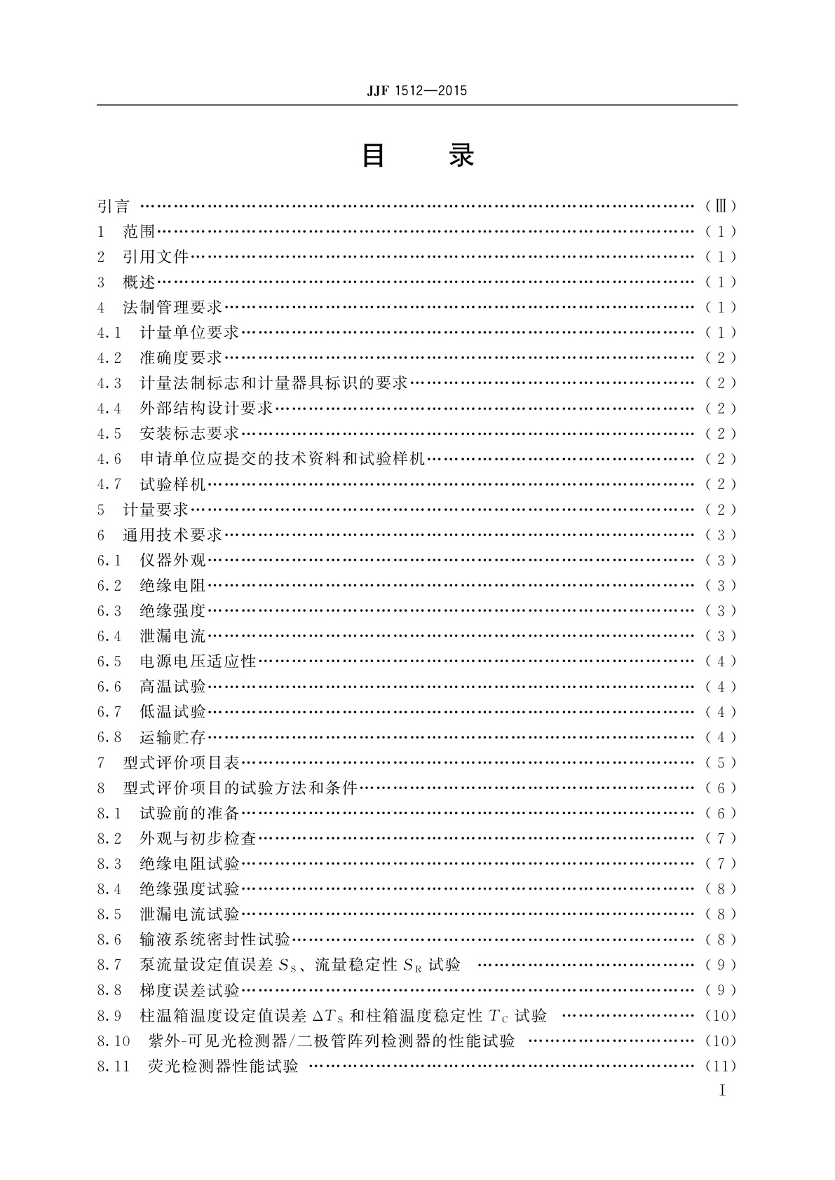 JJF 1512-2015 液相色谱仪型式评价大纲
