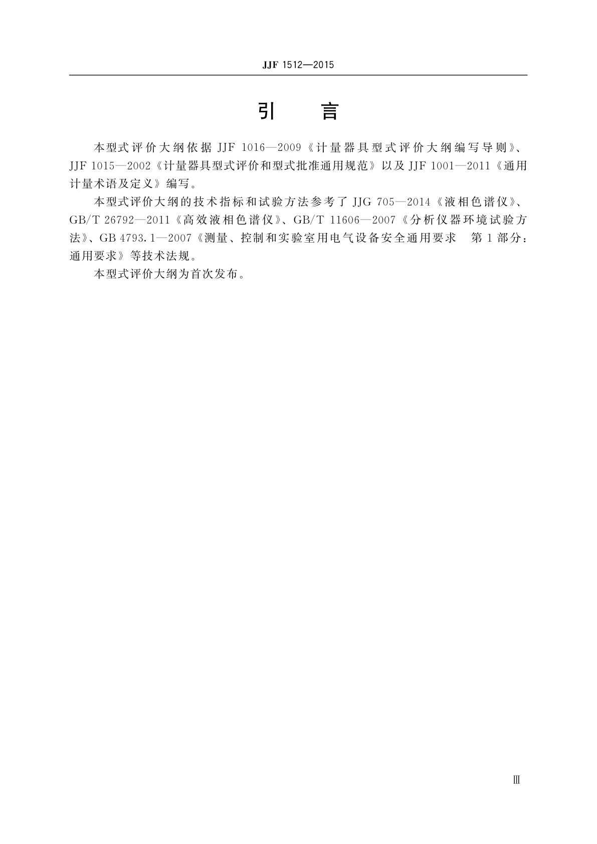 JJF 1512-2015 液相色谱仪型式评价大纲