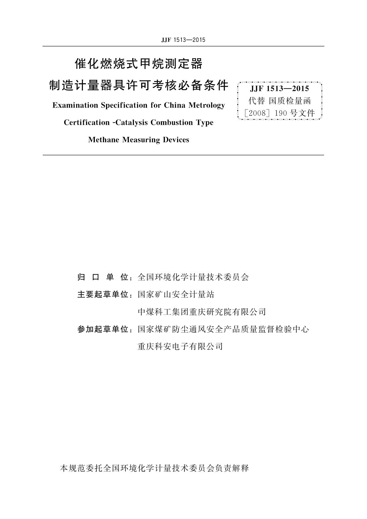 JJF 1513-2015 催化燃烧式甲烷测定器制造计量器具许可考核必备条件