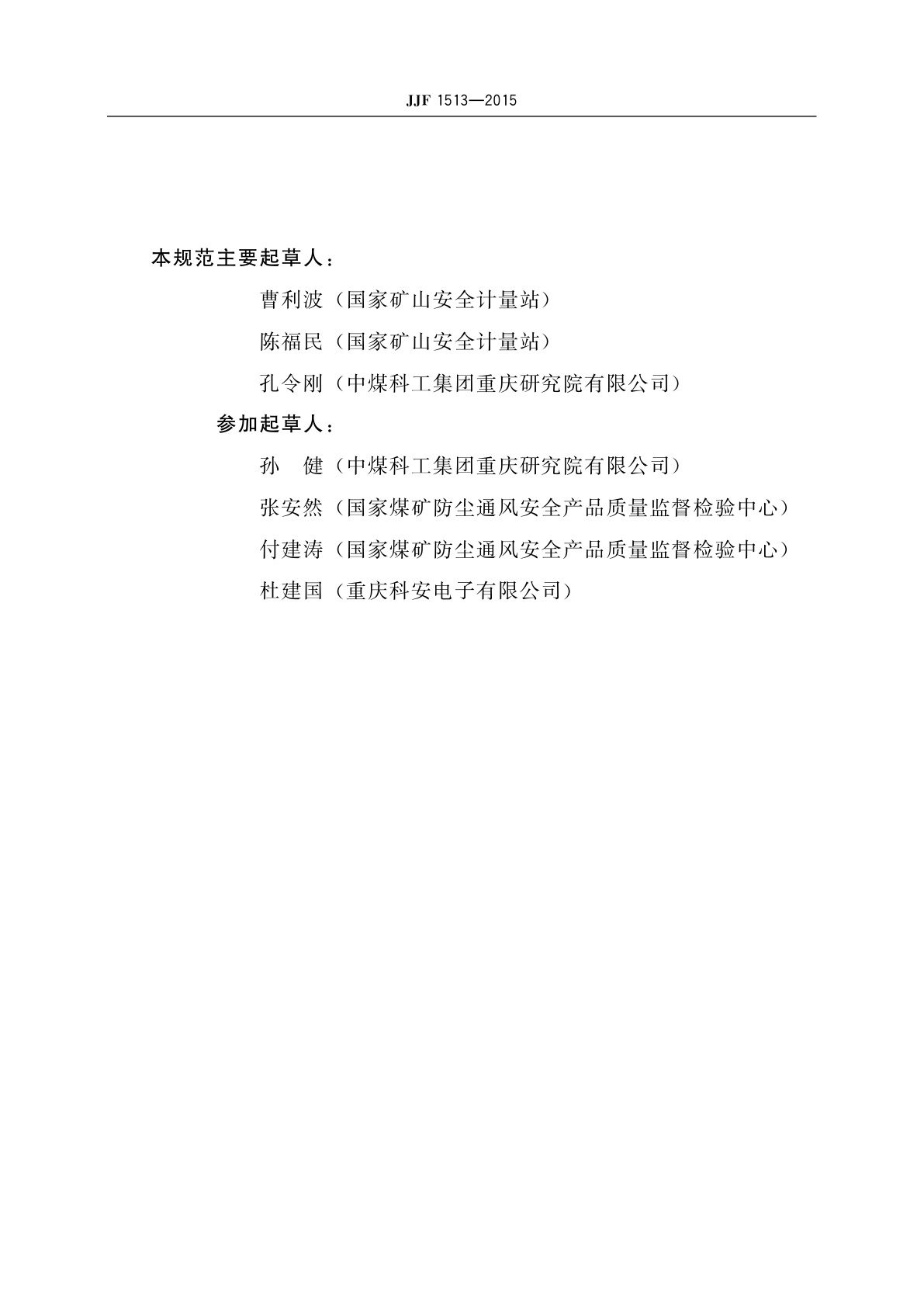 JJF 1513-2015 催化燃烧式甲烷测定器制造计量器具许可考核必备条件