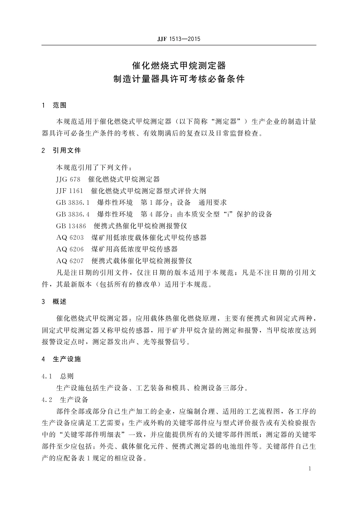 JJF 1513-2015 催化燃烧式甲烷测定器制造计量器具许可考核必备条件