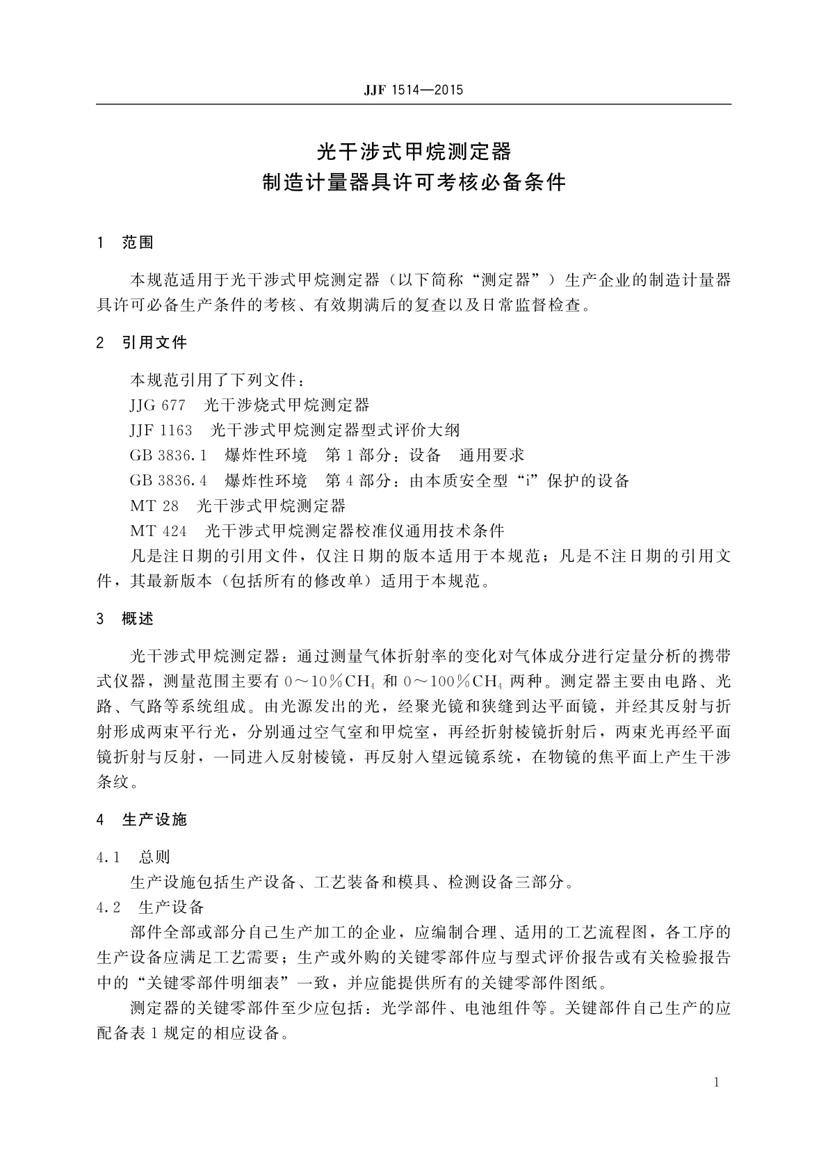 JJF 1514-2015 光干涉式甲烷测定器制造计量器具许可考核必备条件