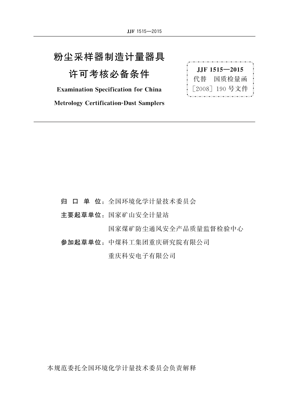 JJF 1515-2015 粉尘采样器制造计量器具许可考核必备条件