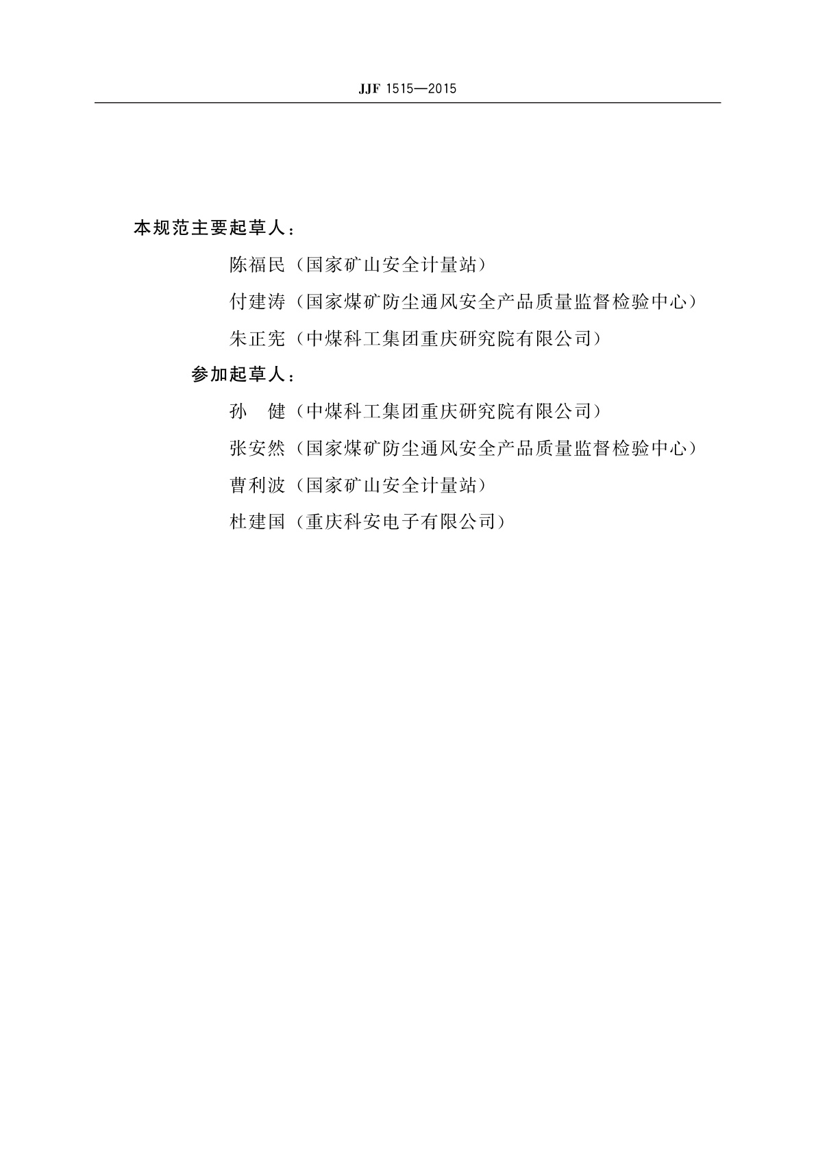 JJF 1515-2015 粉尘采样器制造计量器具许可考核必备条件