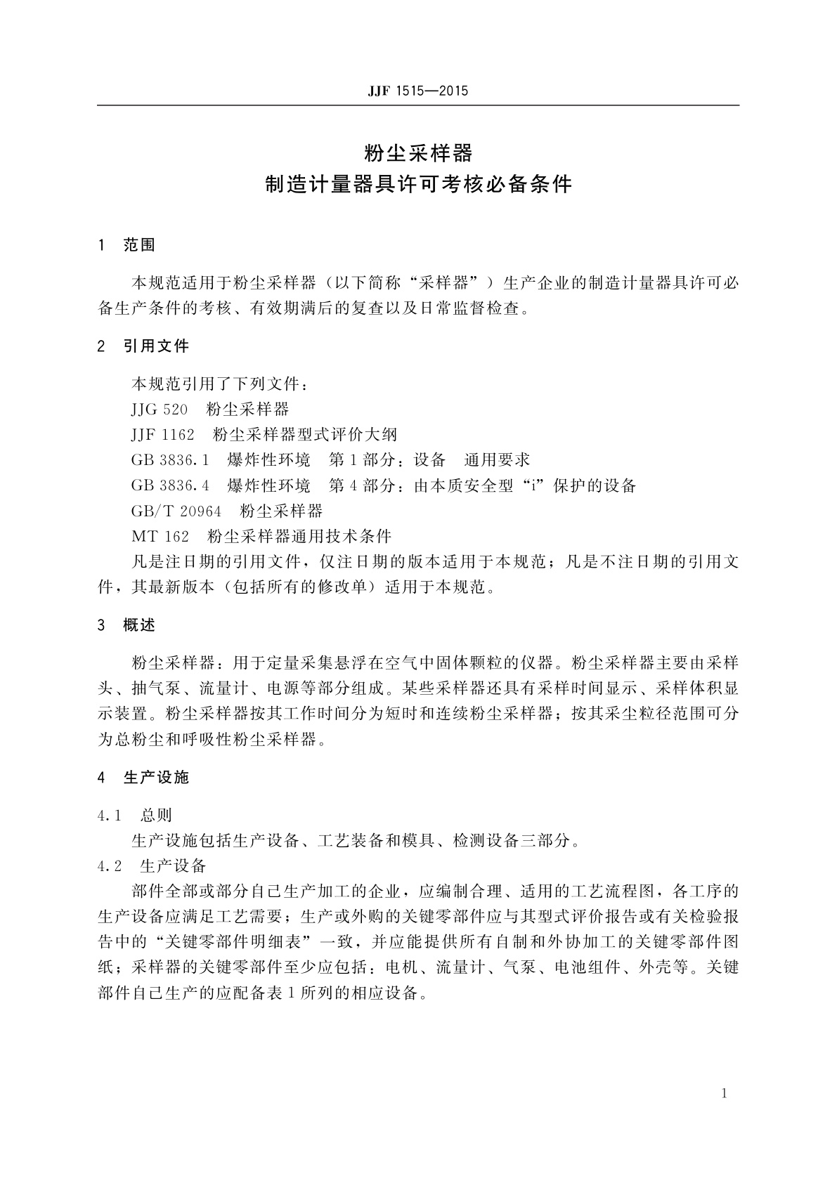 JJF 1515-2015 粉尘采样器制造计量器具许可考核必备条件