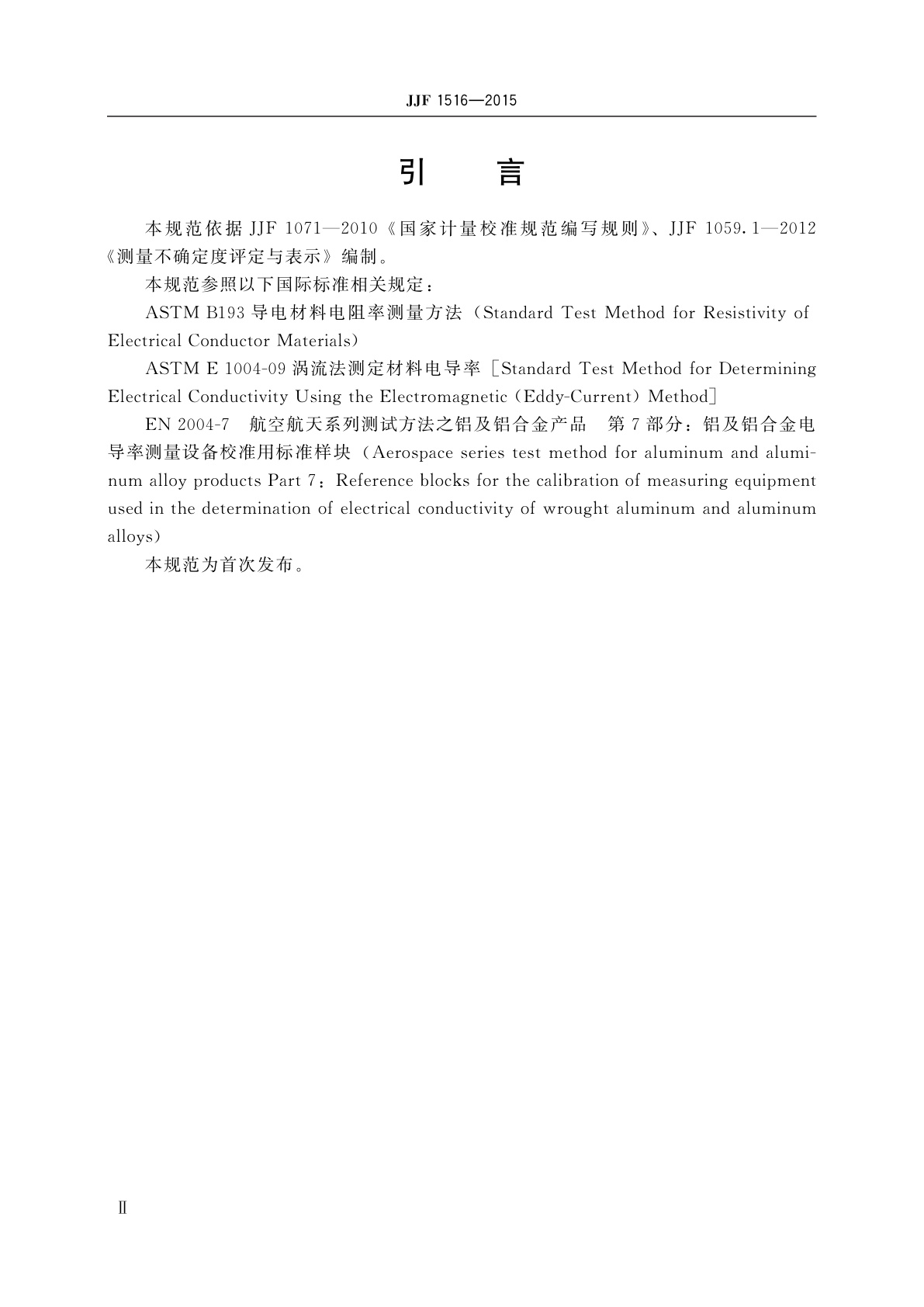 JJF 1516-2015 非铁磁金属电导率样(标)块校准规范