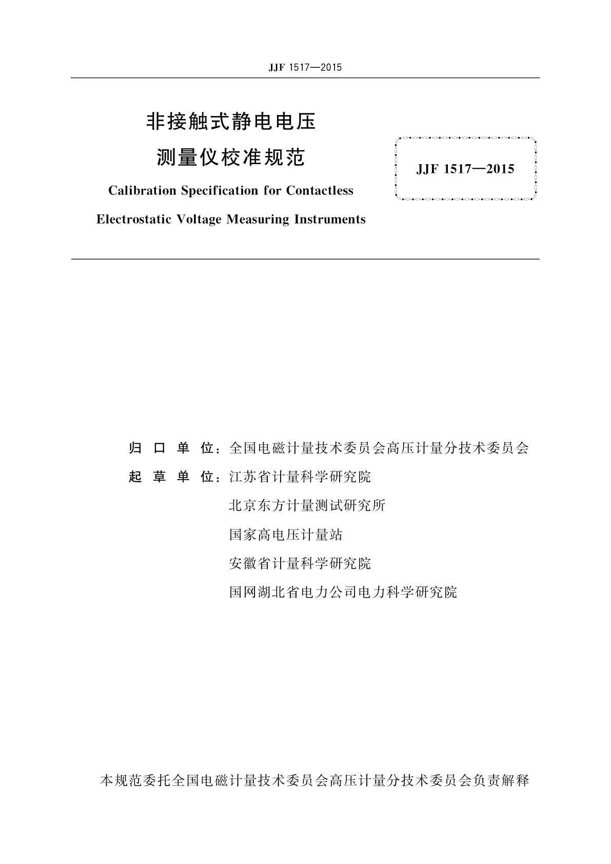 JJF 1517-2015 非接触式静电电压测量仪校准规范