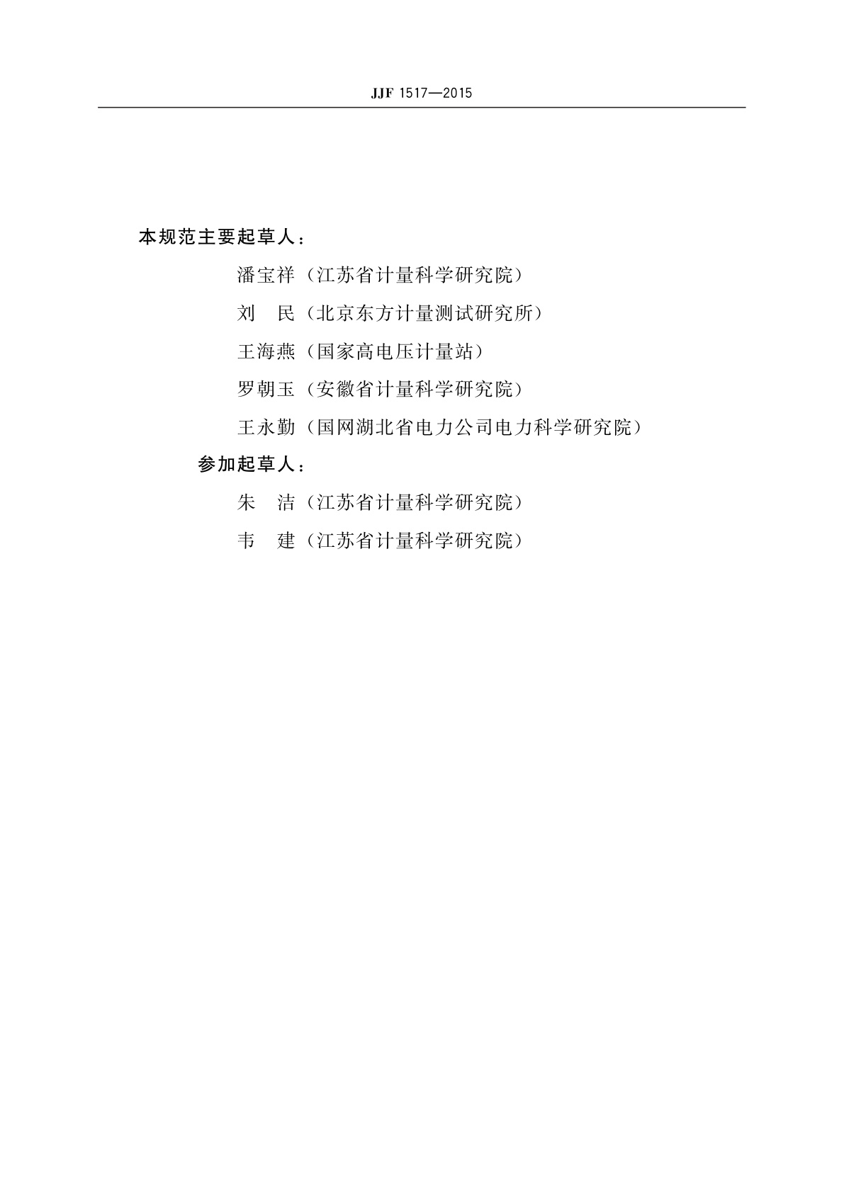 JJF 1517-2015 非接触式静电电压测量仪校准规范