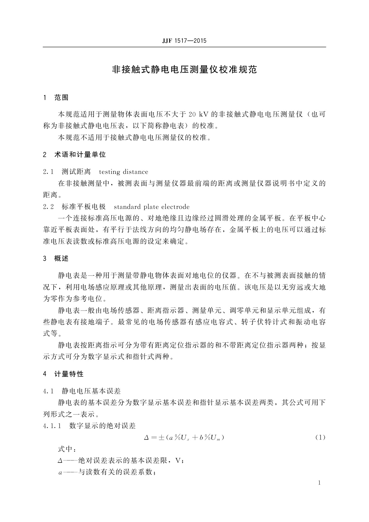 JJF 1517-2015 非接触式静电电压测量仪校准规范