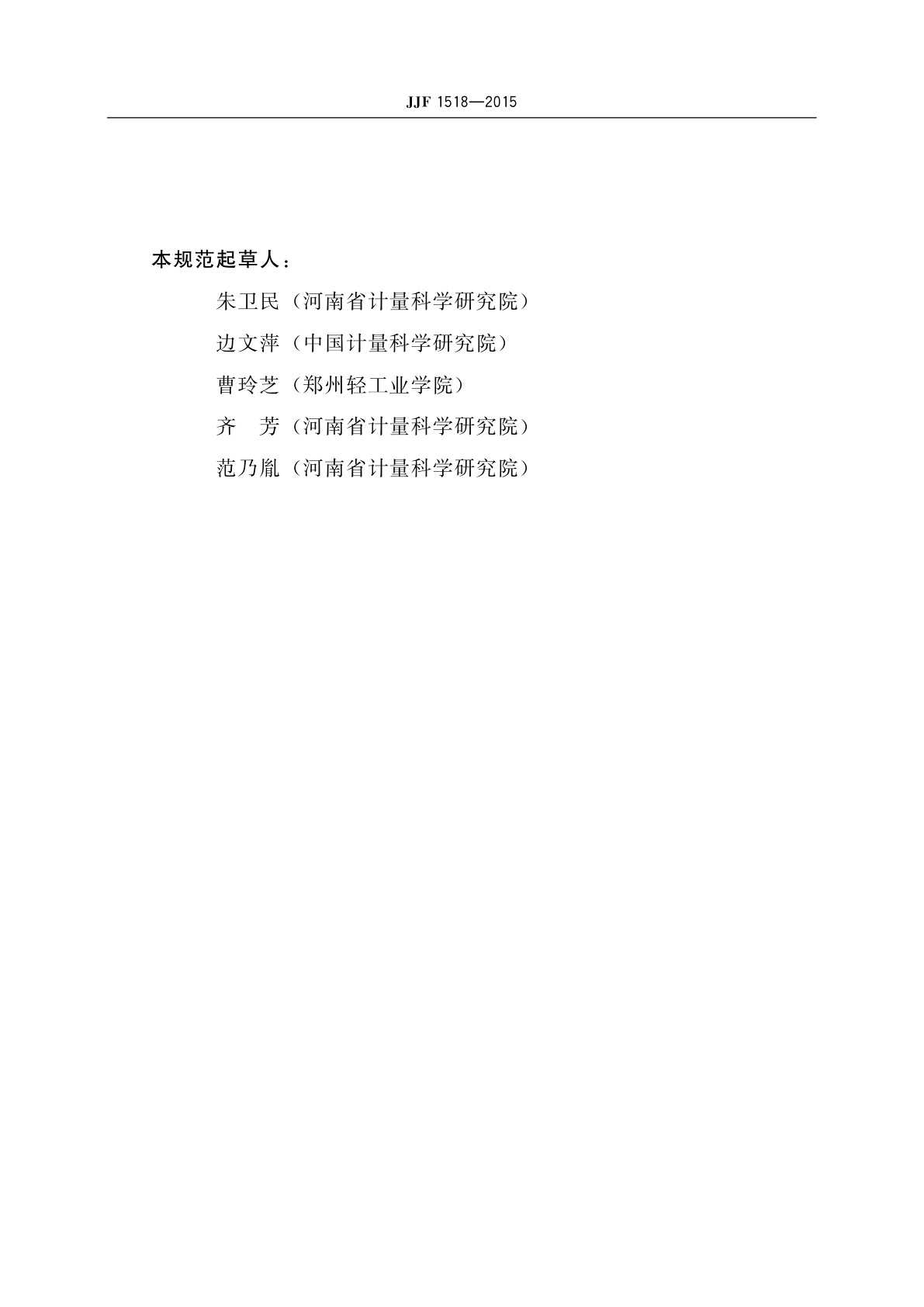 JJF 1518-2015 医用超声声场测量系统校准规范