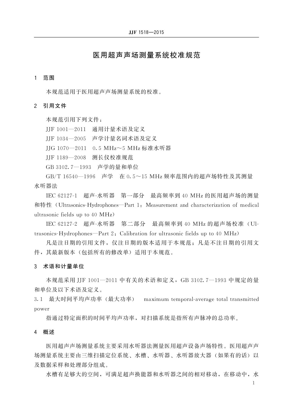 JJF 1518-2015 医用超声声场测量系统校准规范