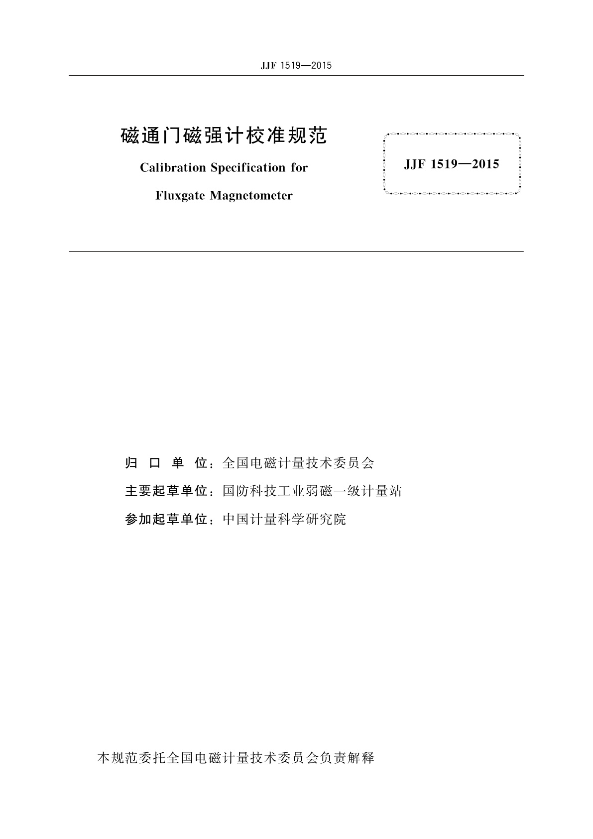 JJF 1519-2015 磁通门磁强计校准规范