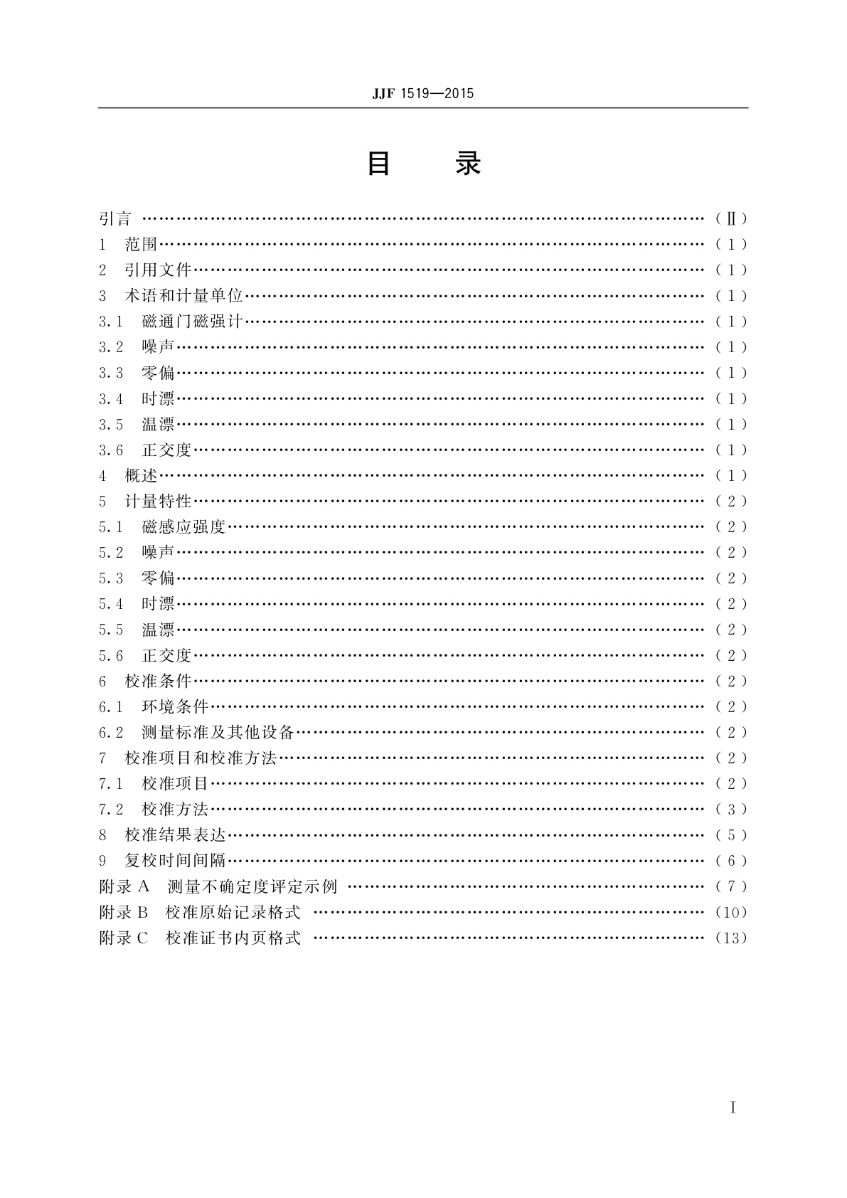 JJF 1519-2015 磁通门磁强计校准规范