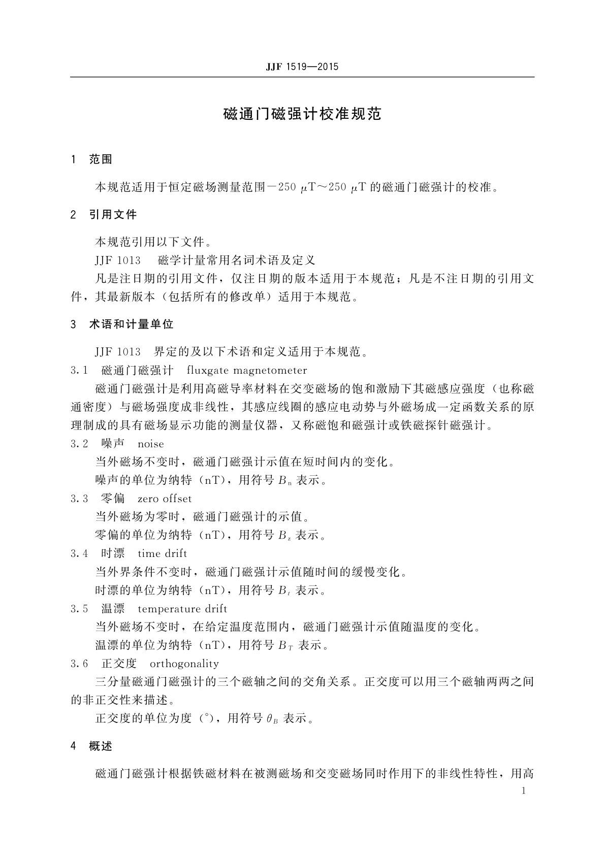 JJF 1519-2015 磁通门磁强计校准规范