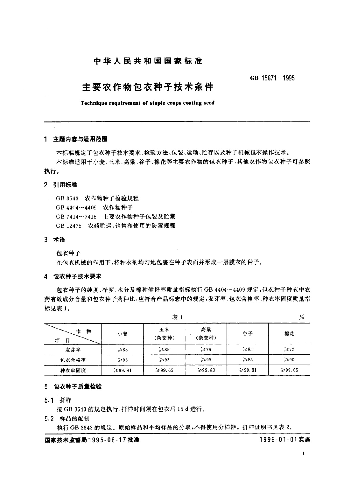 GB 15671-1995 主要农作物包衣种子技术条件