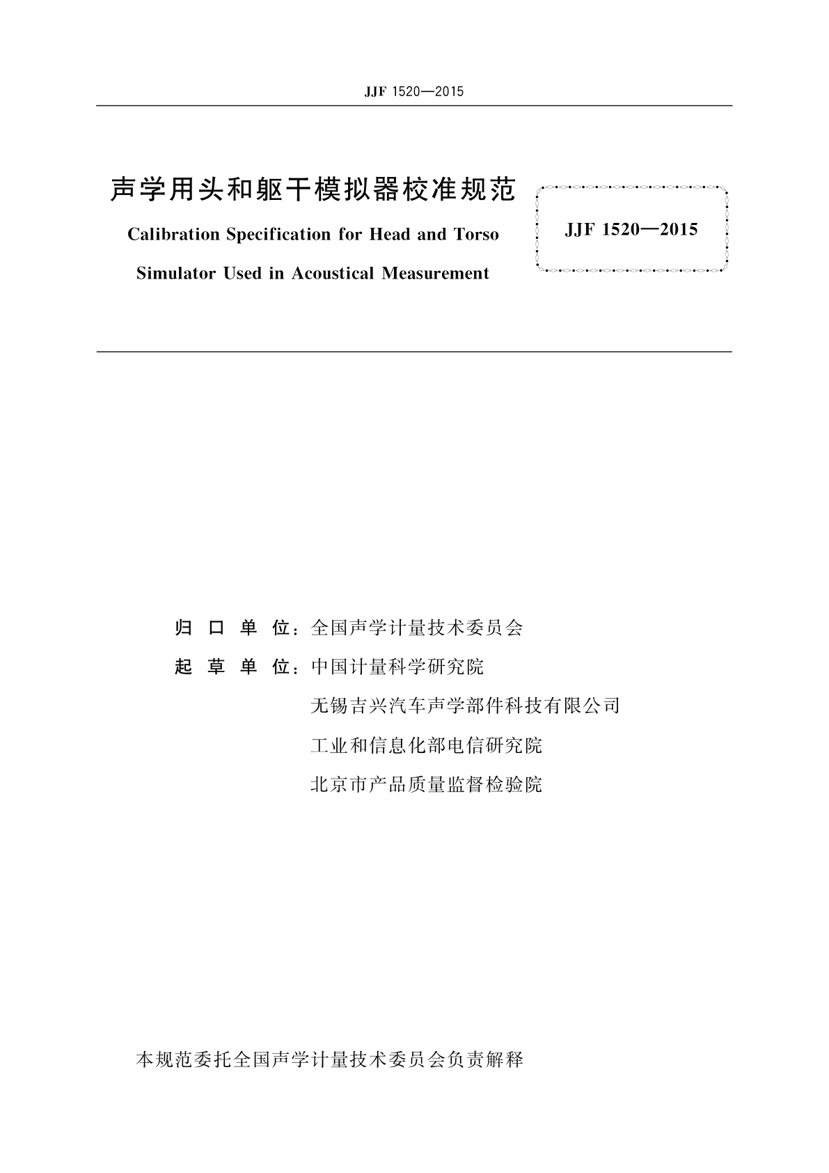 JJF 1520-2015 声学用头和躯干模拟器校准规范