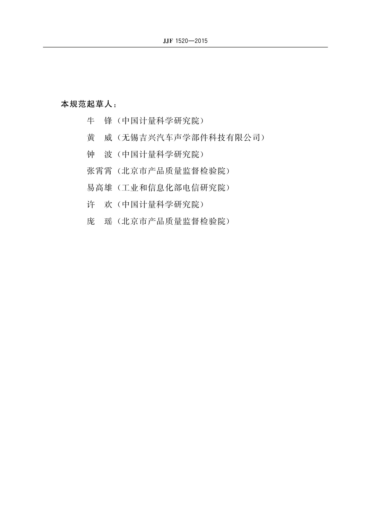 JJF 1520-2015 声学用头和躯干模拟器校准规范