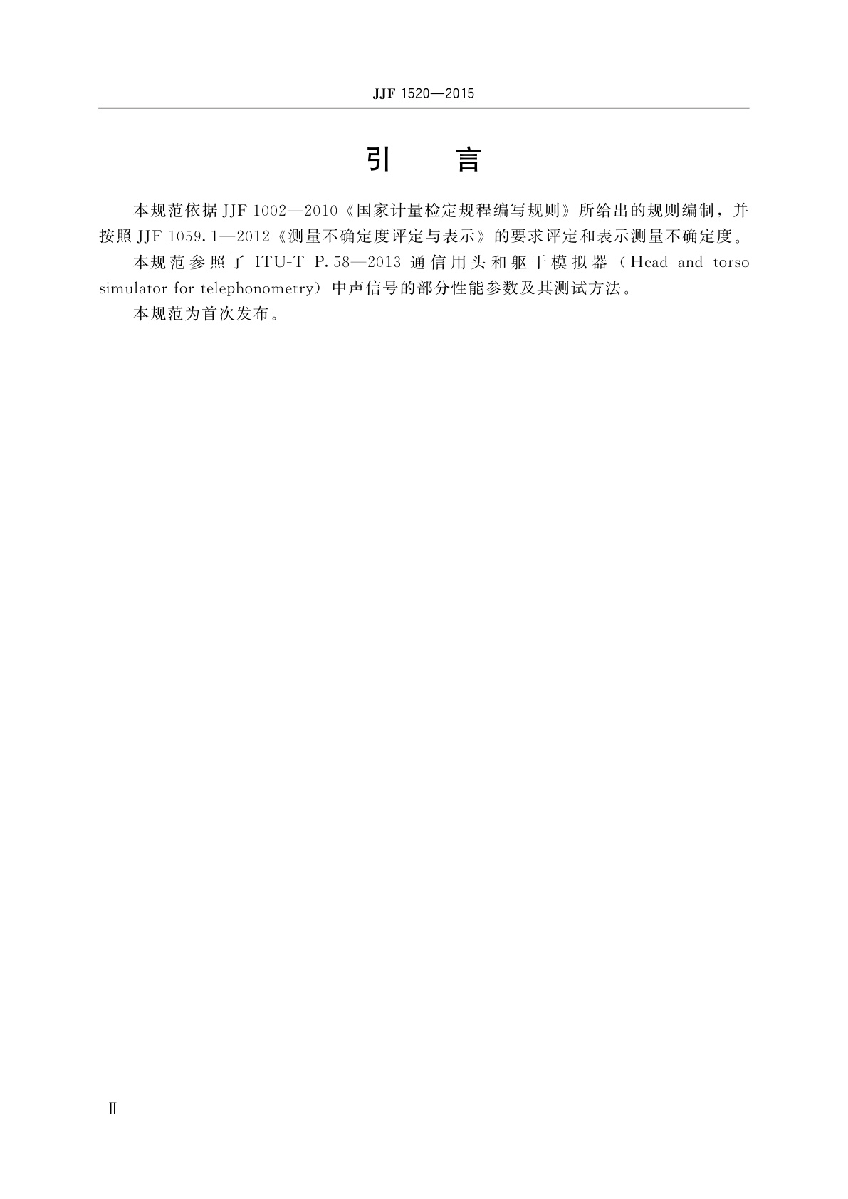 JJF 1520-2015 声学用头和躯干模拟器校准规范