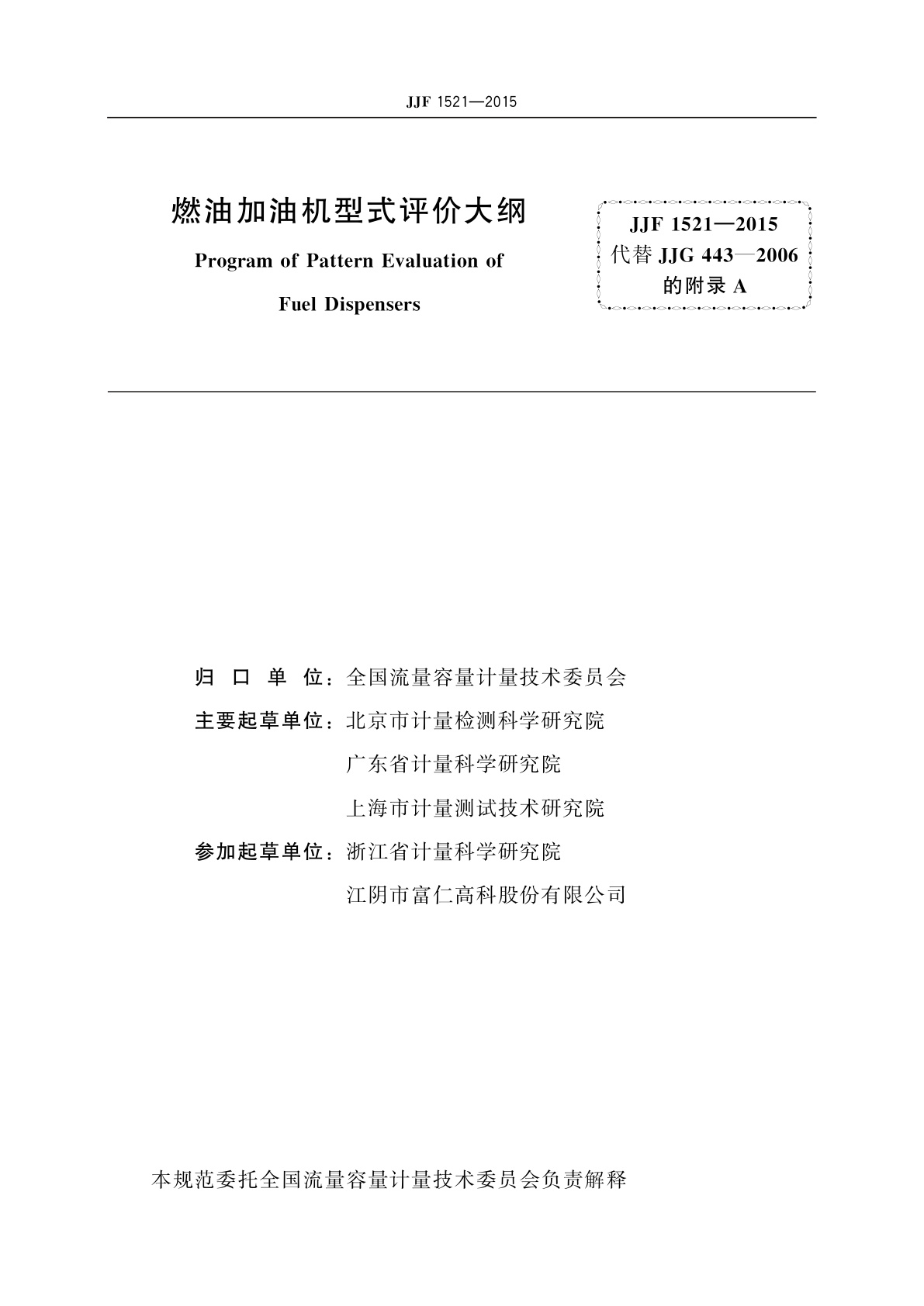 JJF 1521-2015 燃油加油机型式评价大纲