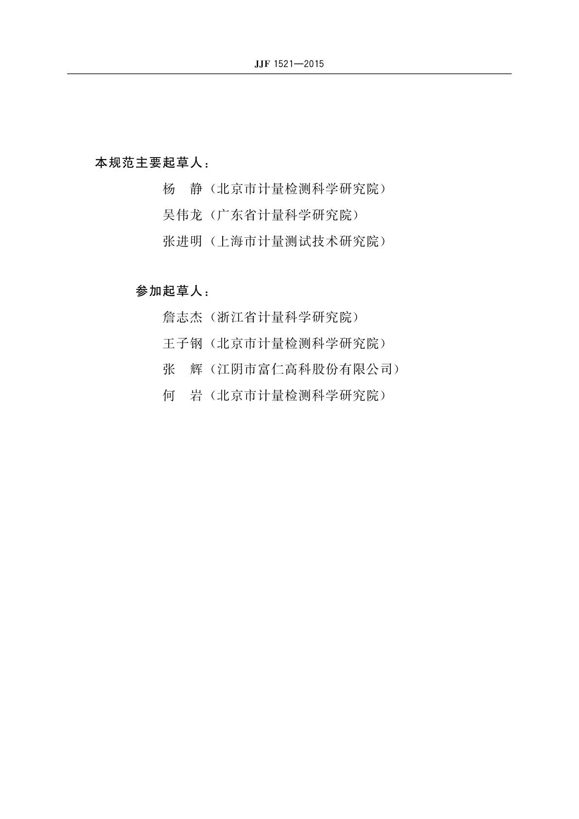 JJF 1521-2015 燃油加油机型式评价大纲