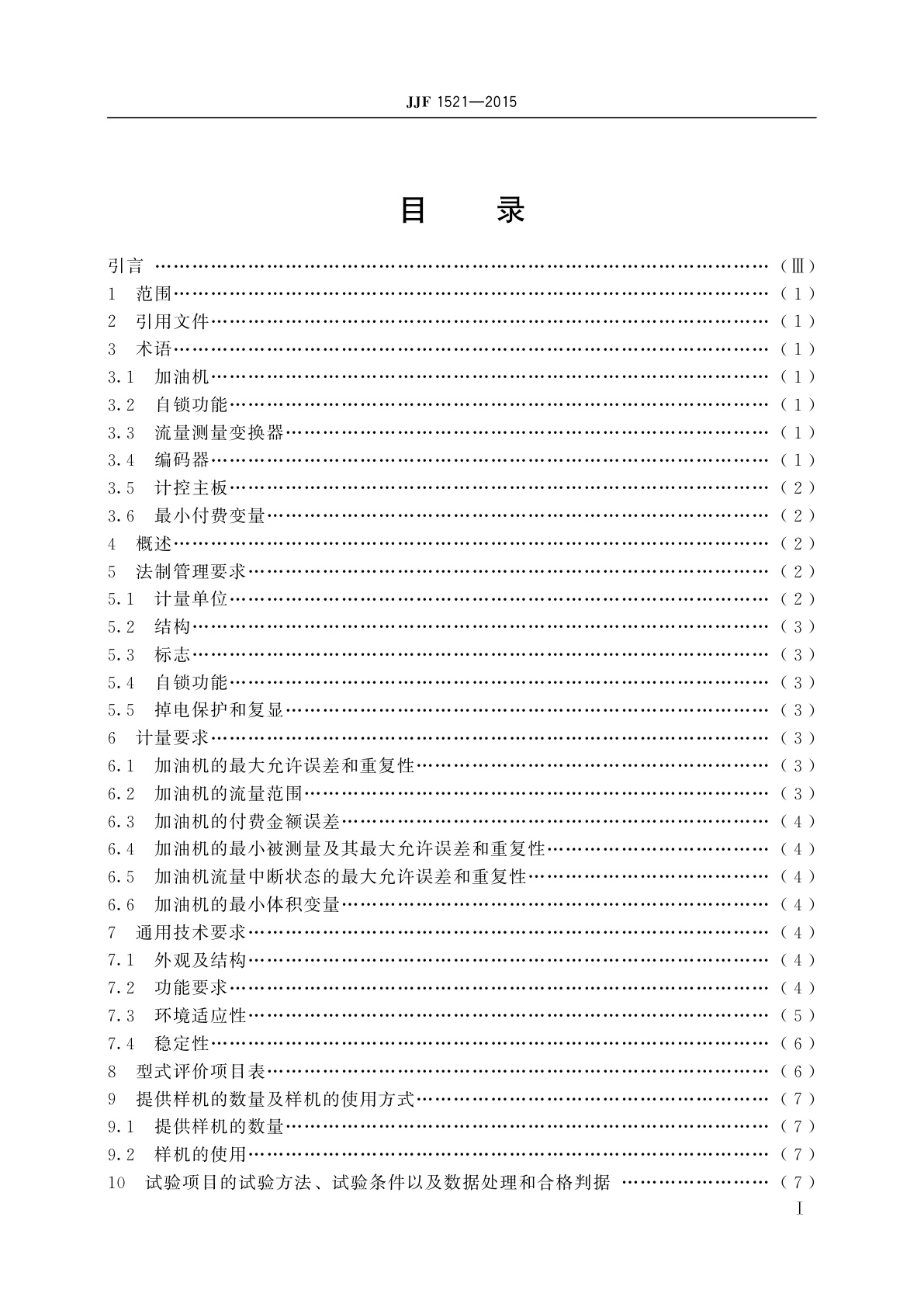 JJF 1521-2015 燃油加油机型式评价大纲