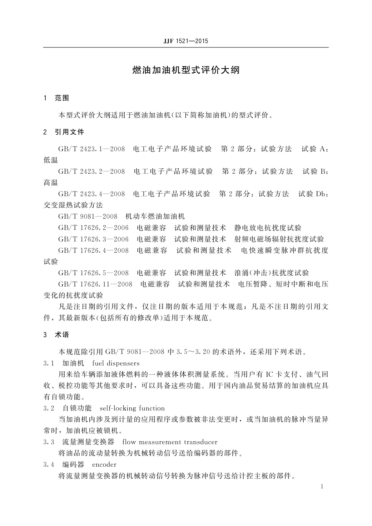 JJF 1521-2015 燃油加油机型式评价大纲