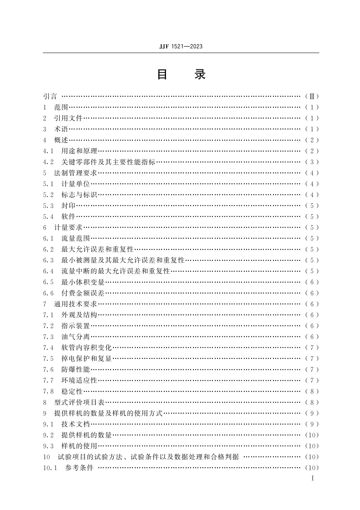 JJF 1521-2023 燃油加油机型式评价大纲(试行)