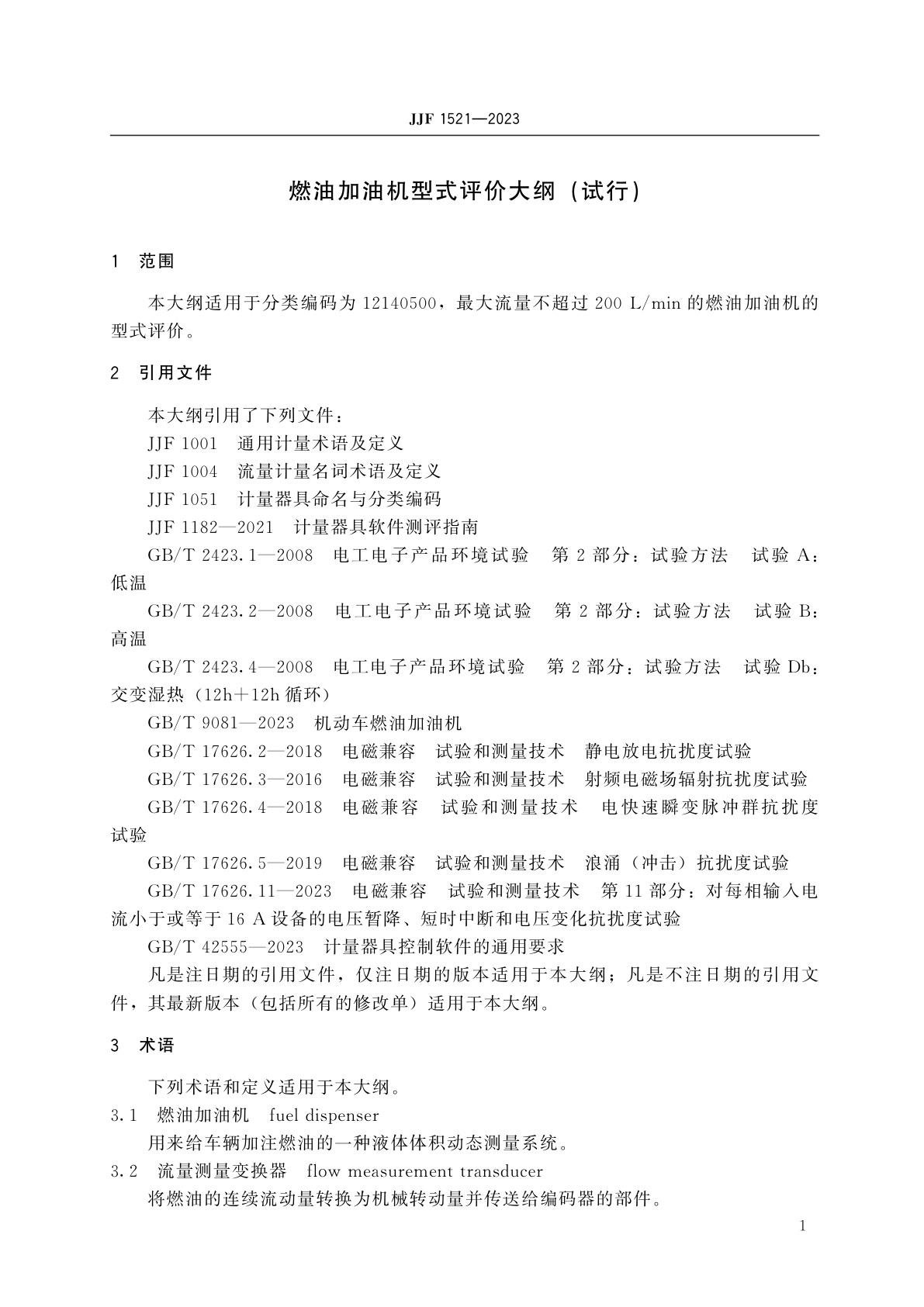 JJF 1521-2023 燃油加油机型式评价大纲(试行)