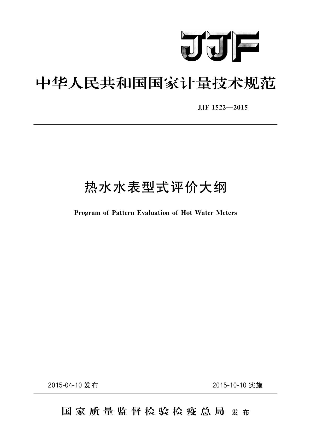 热水水表型式评价大纲.pdf
