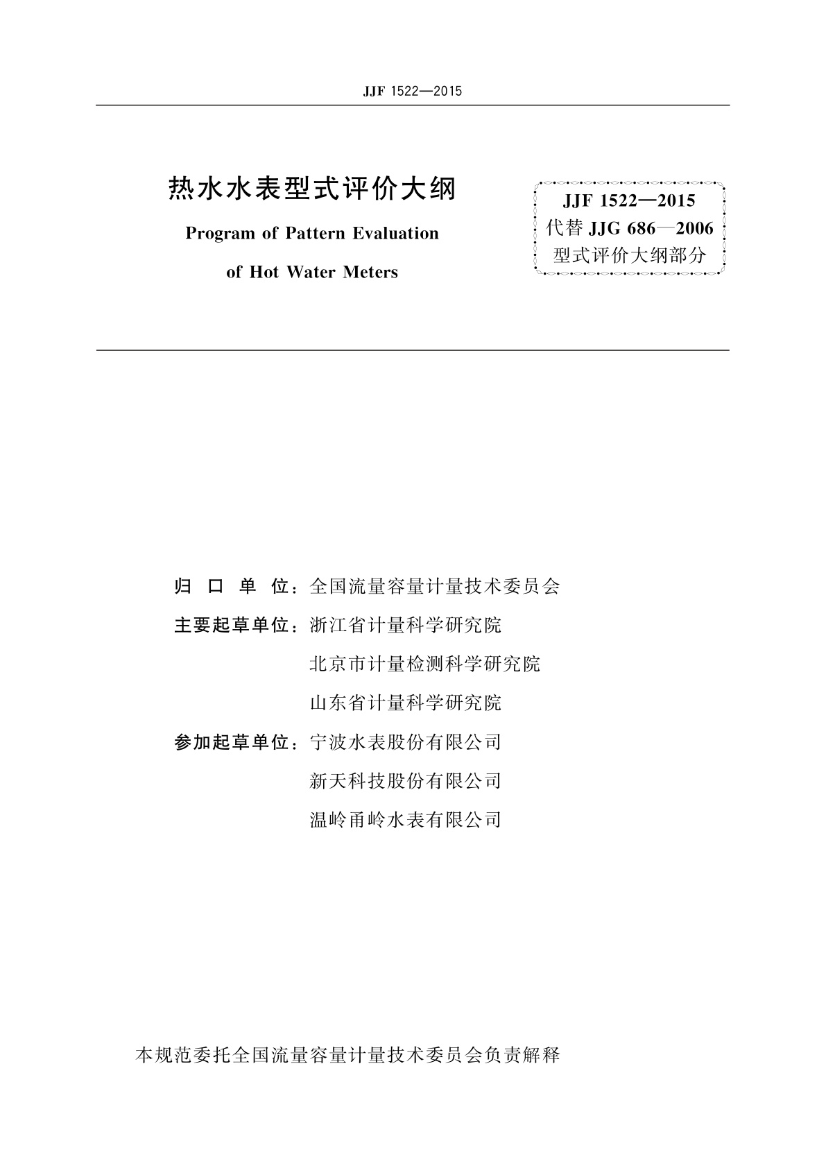 JJF 1522-2015 热水水表型式评价大纲