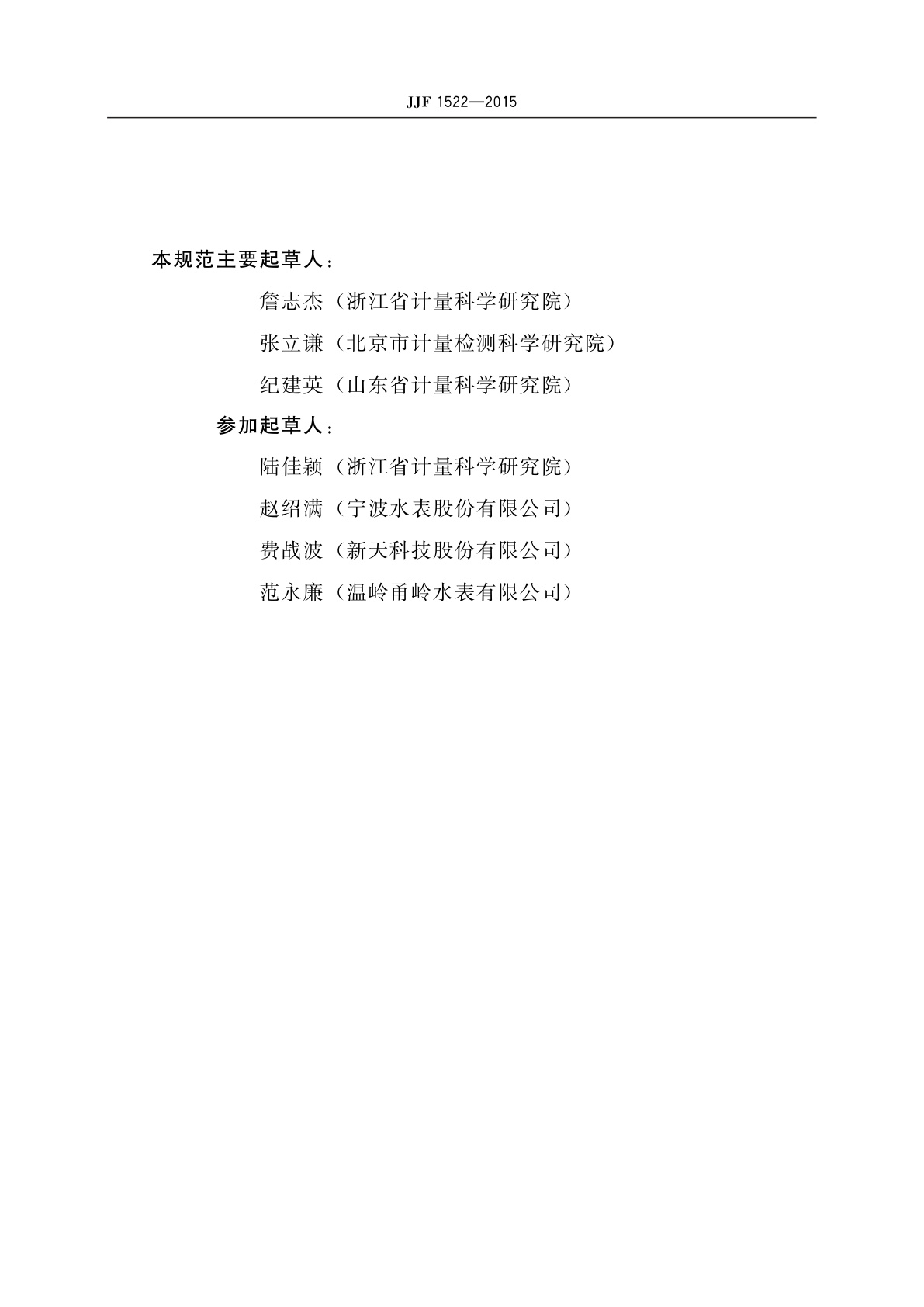 JJF 1522-2015 热水水表型式评价大纲