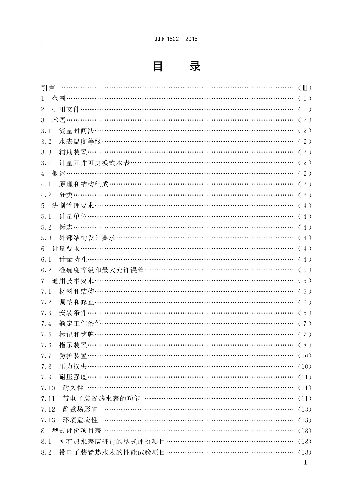 JJF 1522-2015 热水水表型式评价大纲