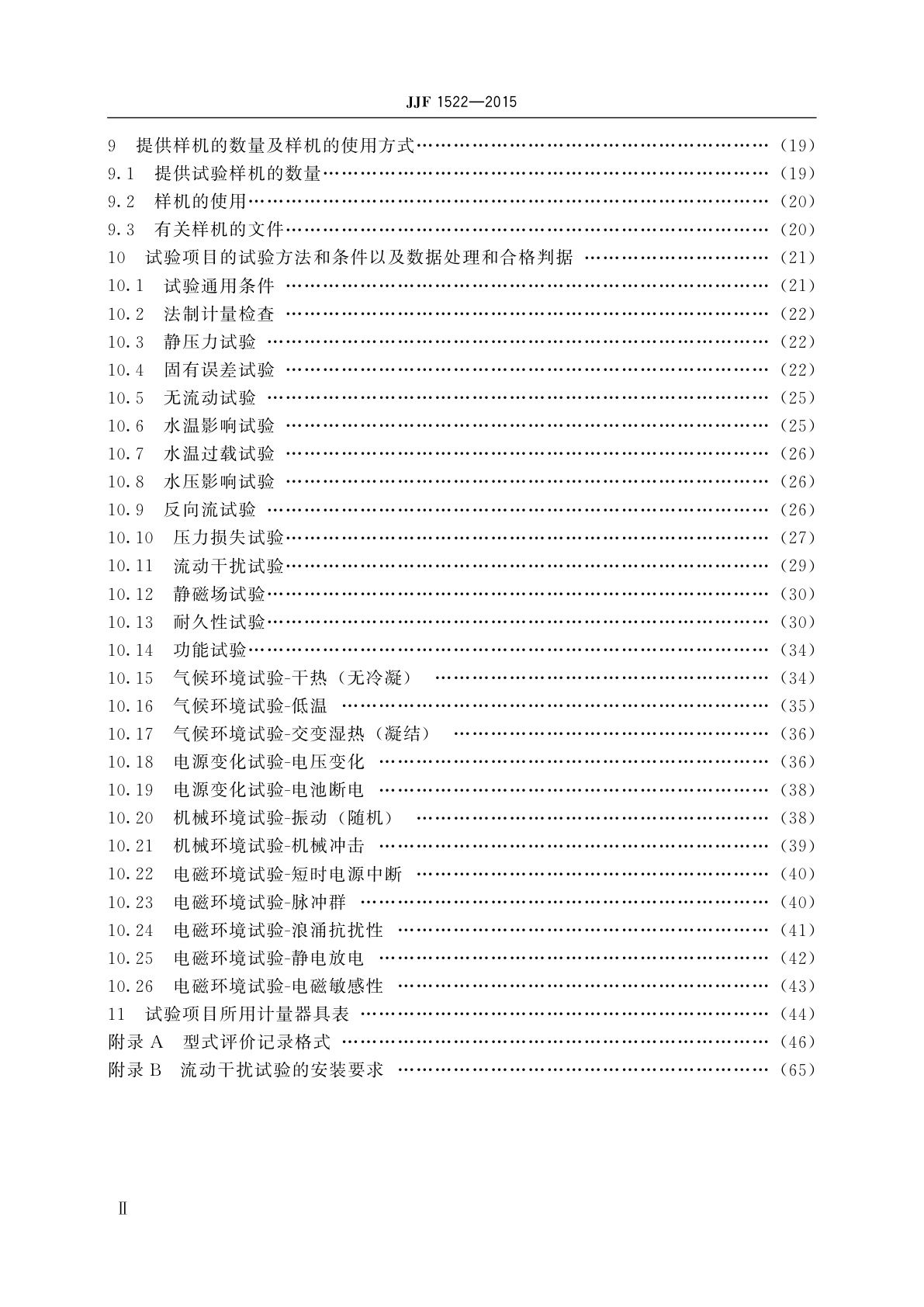 JJF 1522-2015 热水水表型式评价大纲