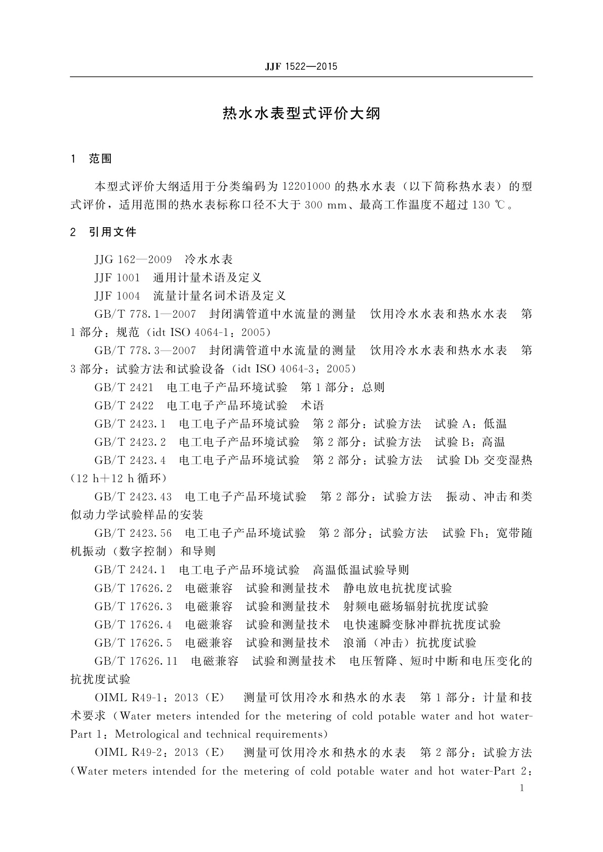 JJF 1522-2015 热水水表型式评价大纲