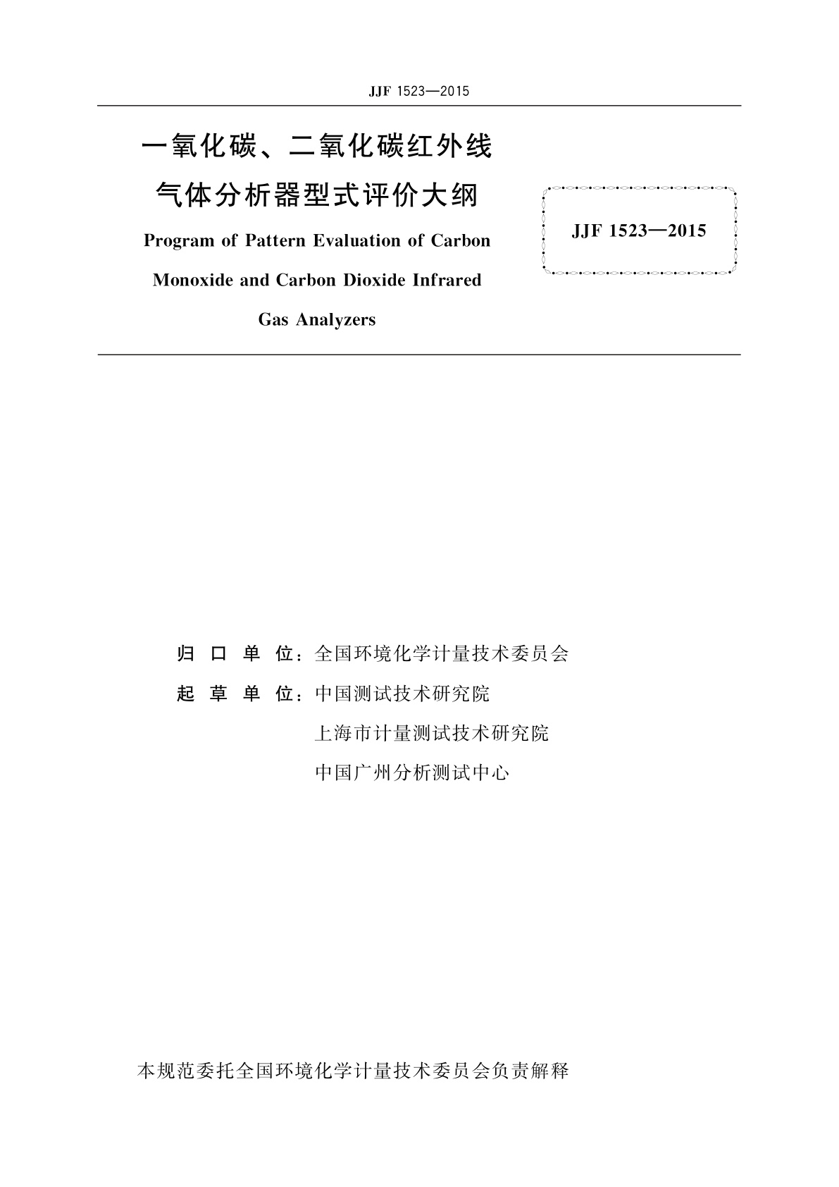 JJF 1523-2015 一氧化碳、二氧化碳红外线气体分析器型式评价大纲