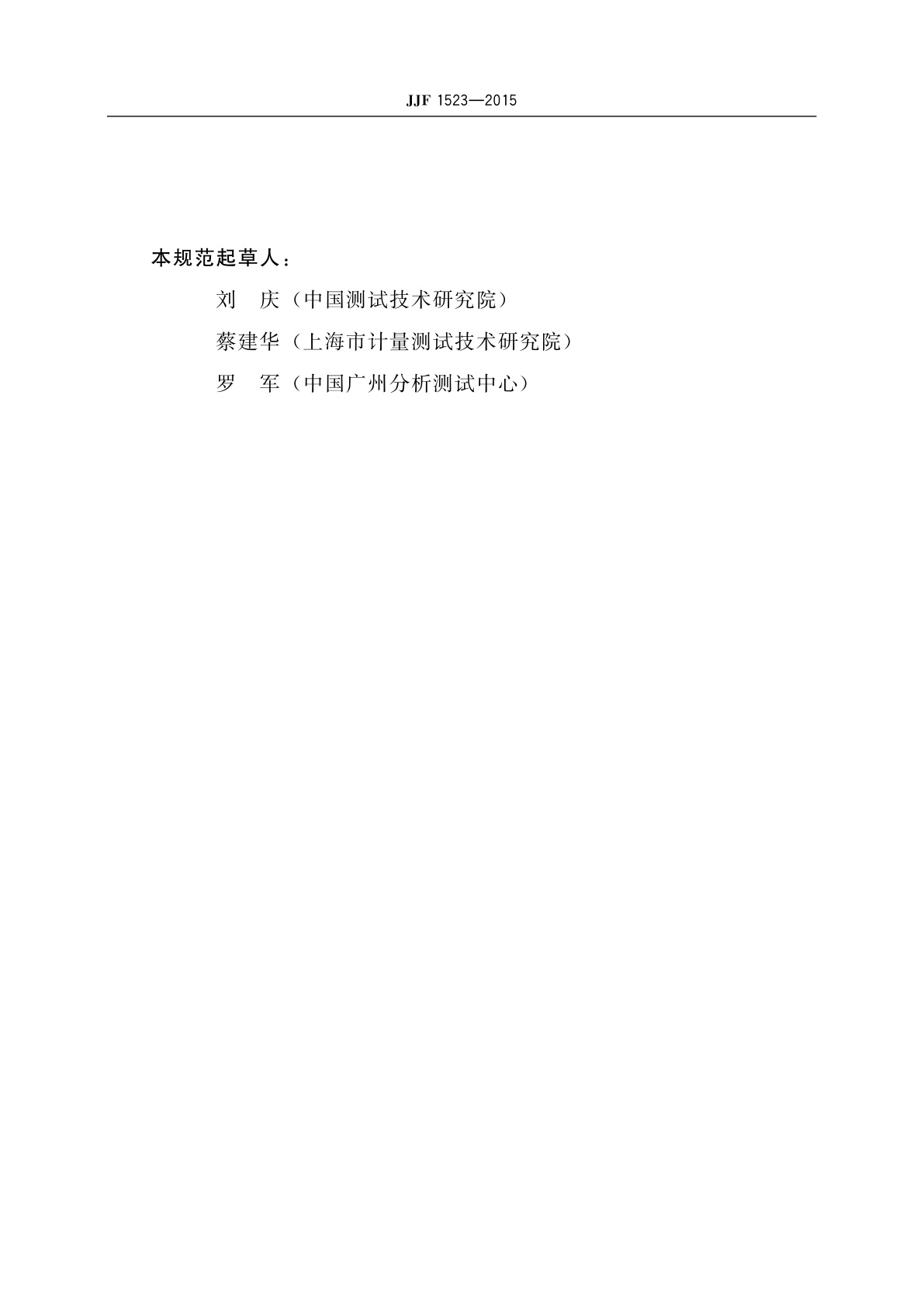 JJF 1523-2015 一氧化碳、二氧化碳红外线气体分析器型式评价大纲