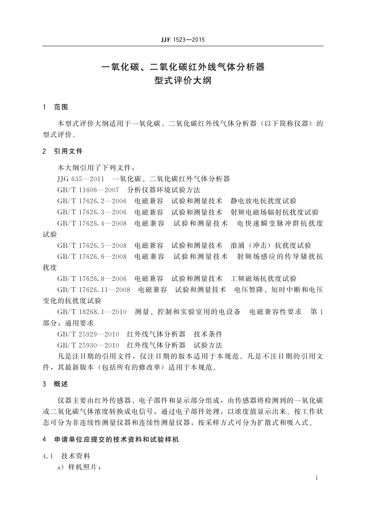 JJF 1523-2015 一氧化碳、二氧化碳红外线气体分析器型式评价大纲