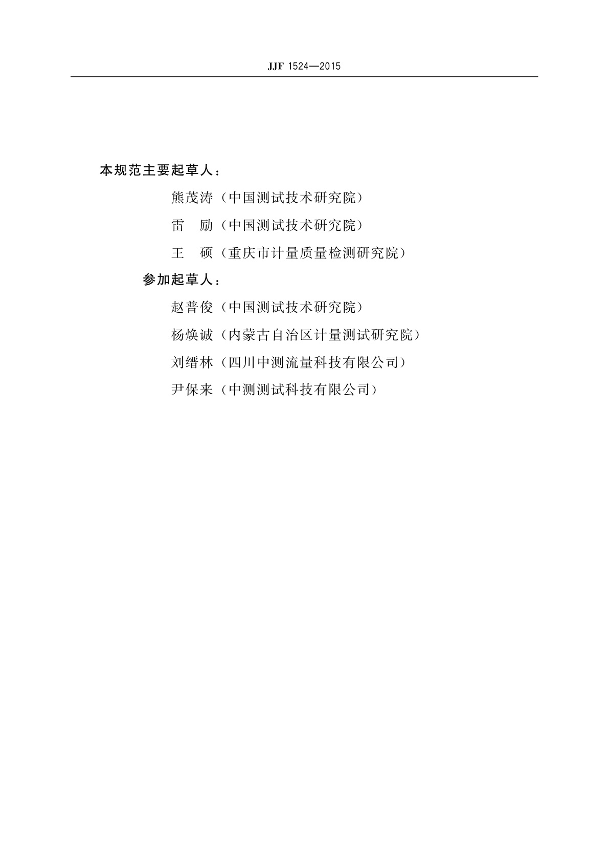 JJF 1524-2015 液化天然气加气机型式评价大纲