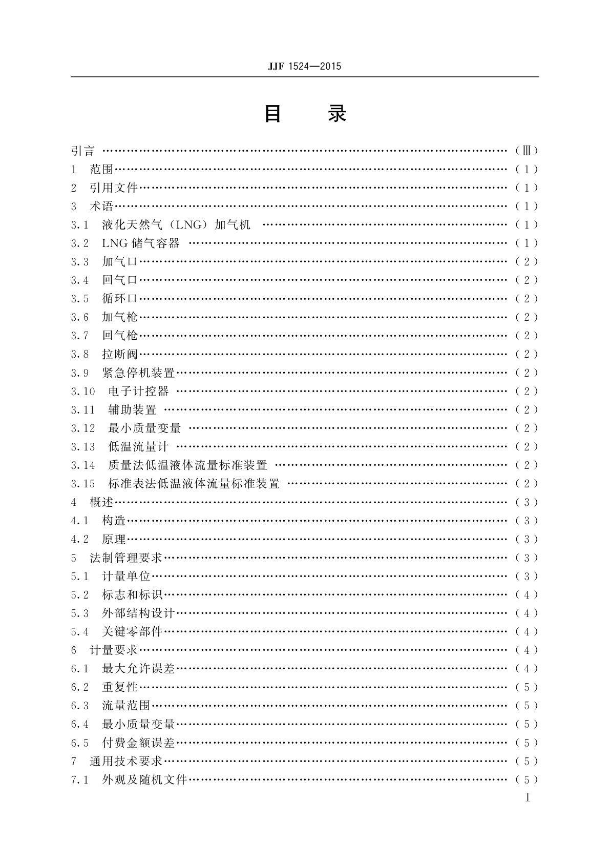 JJF 1524-2015 液化天然气加气机型式评价大纲
