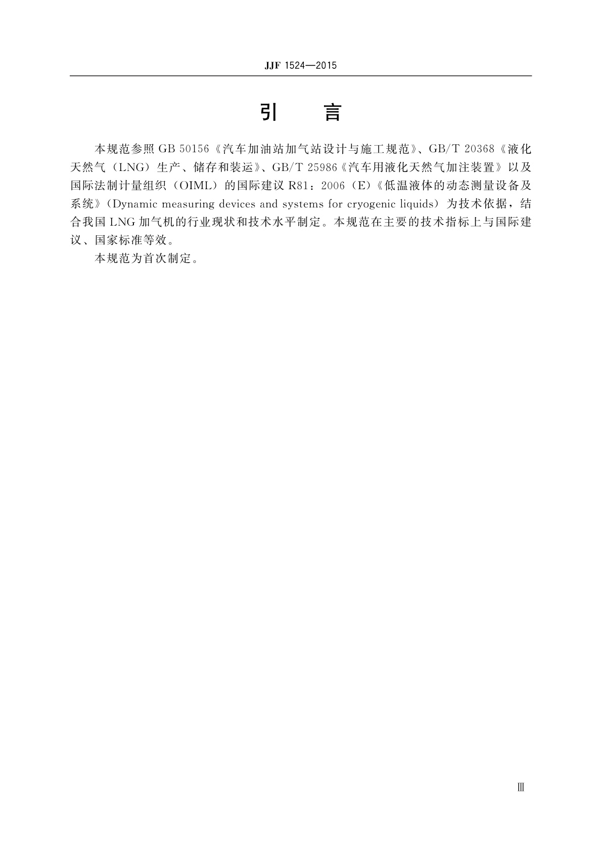 JJF 1524-2015 液化天然气加气机型式评价大纲