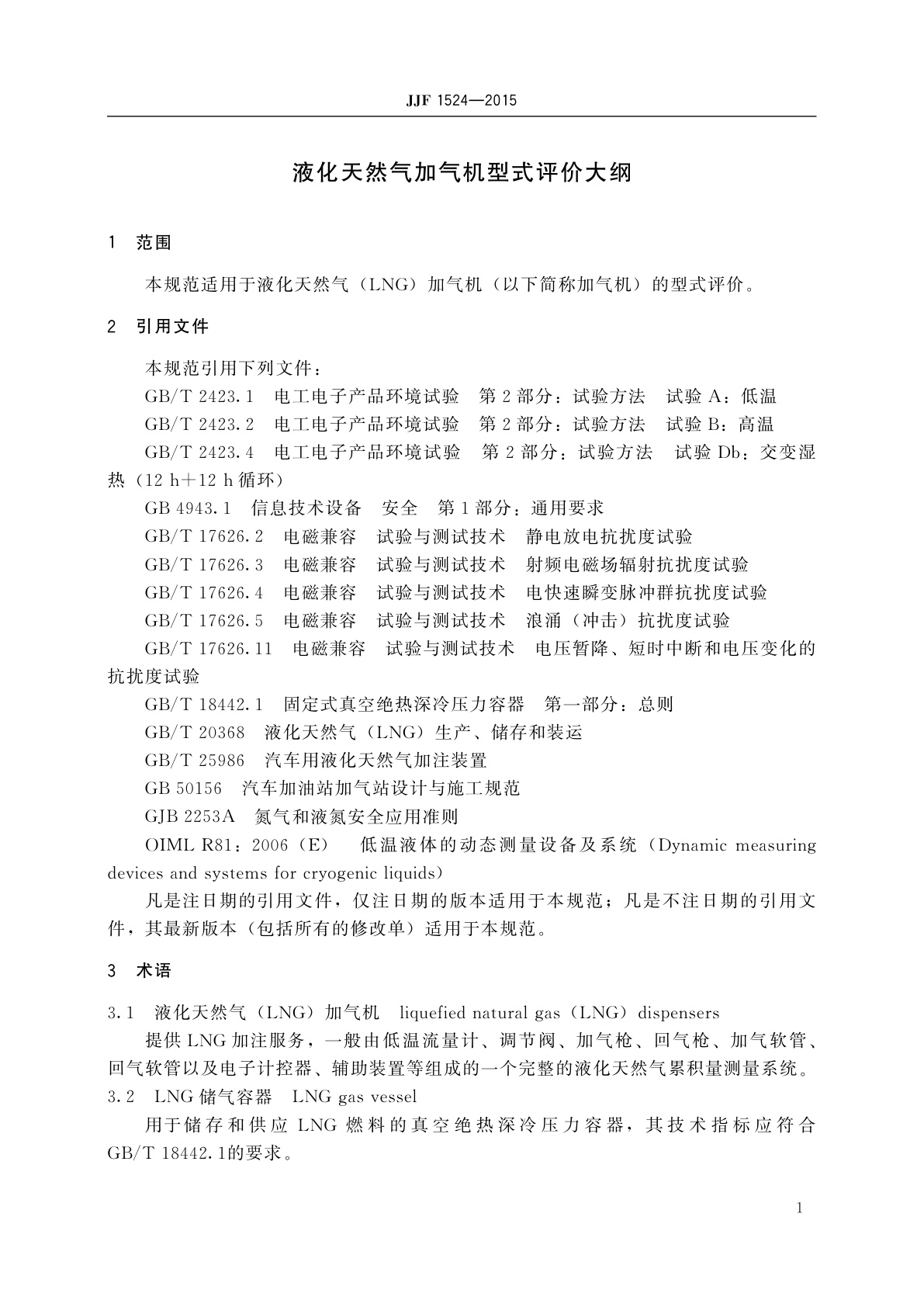 JJF 1524-2015 液化天然气加气机型式评价大纲