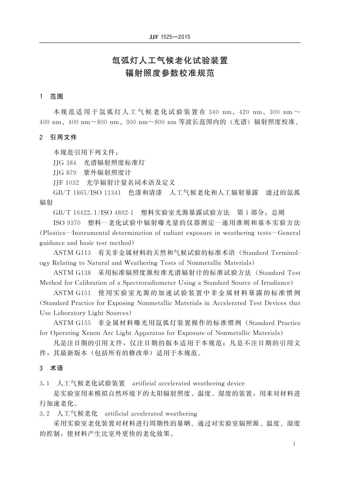 JJF 1525-2015 氙弧灯人工气候老化试验装置辐射照度参数校准规范
