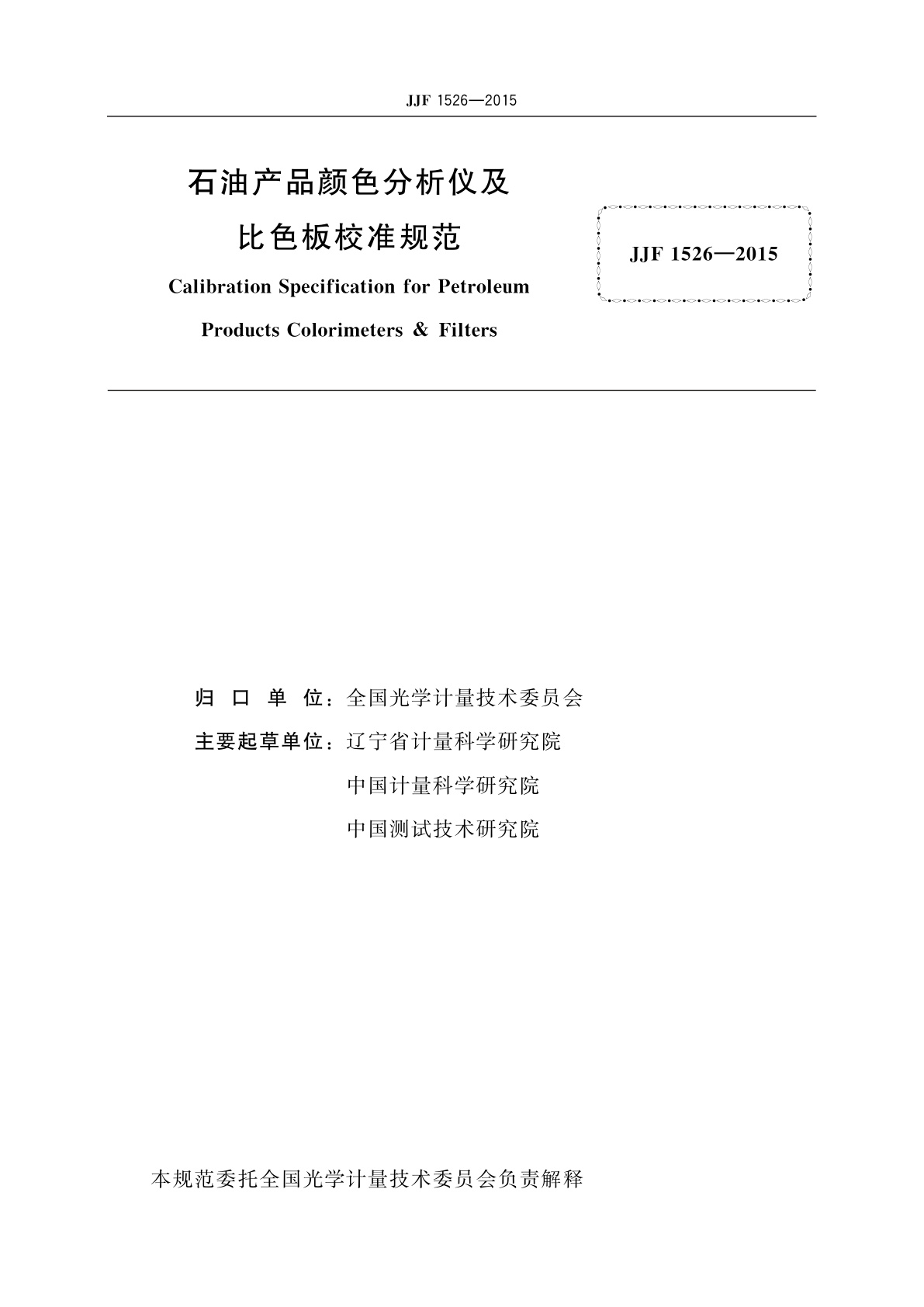 JJF 1526-2015 石油产品颜色分析仪及比色板校准规范