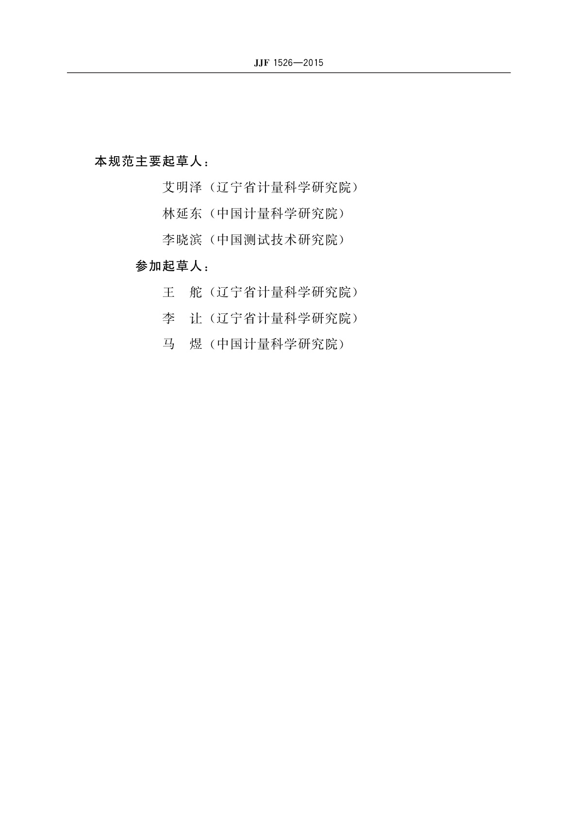 JJF 1526-2015 石油产品颜色分析仪及比色板校准规范