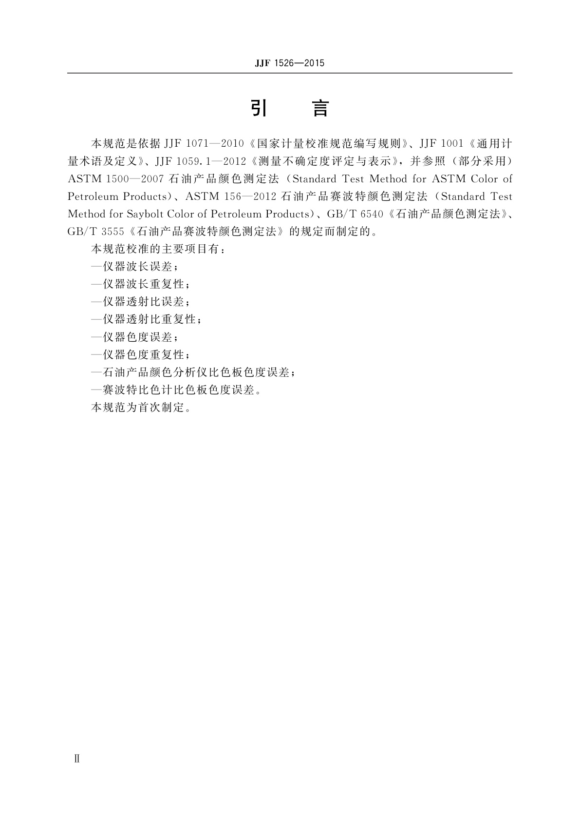 JJF 1526-2015 石油产品颜色分析仪及比色板校准规范