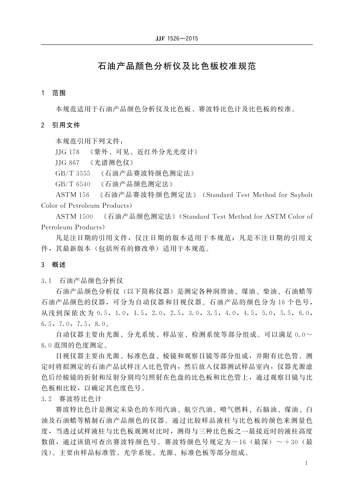 JJF 1526-2015 石油产品颜色分析仪及比色板校准规范
