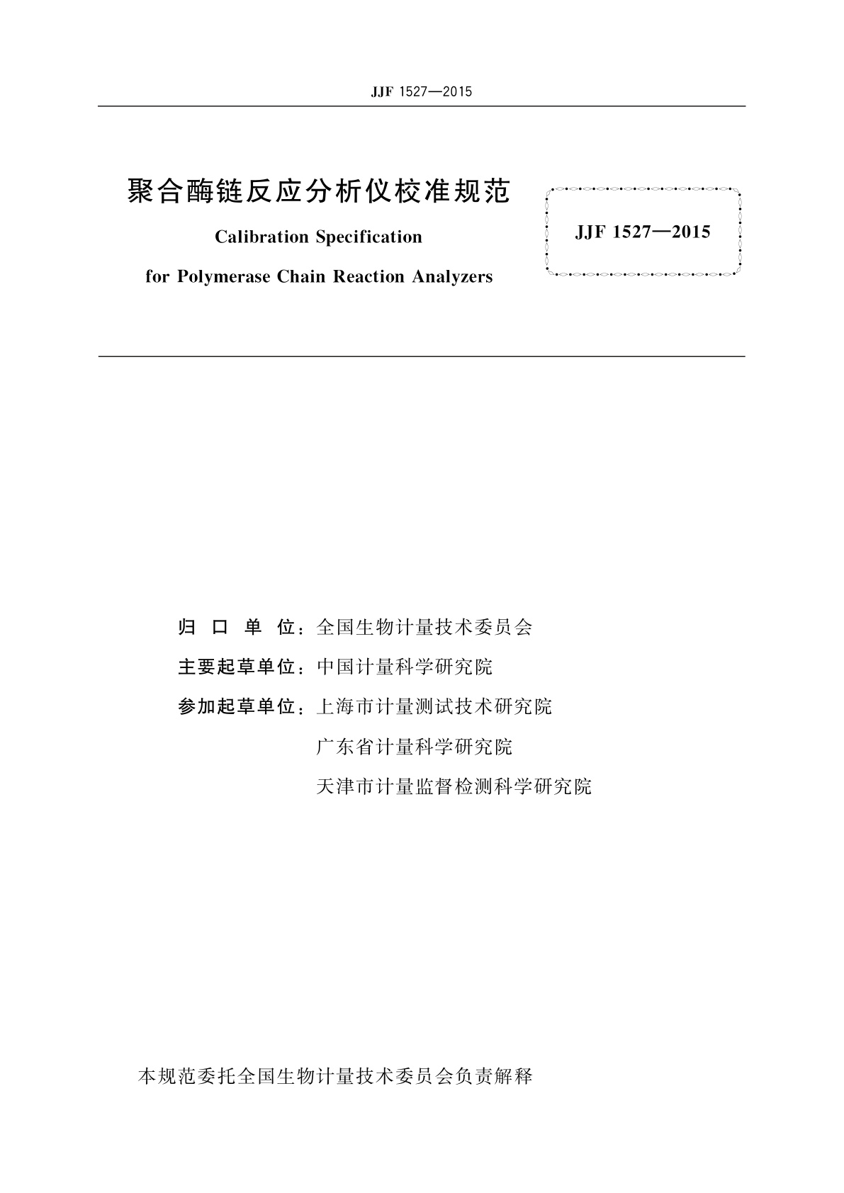 JJF 1527-2015 聚合酶链反应分析仪校准规范