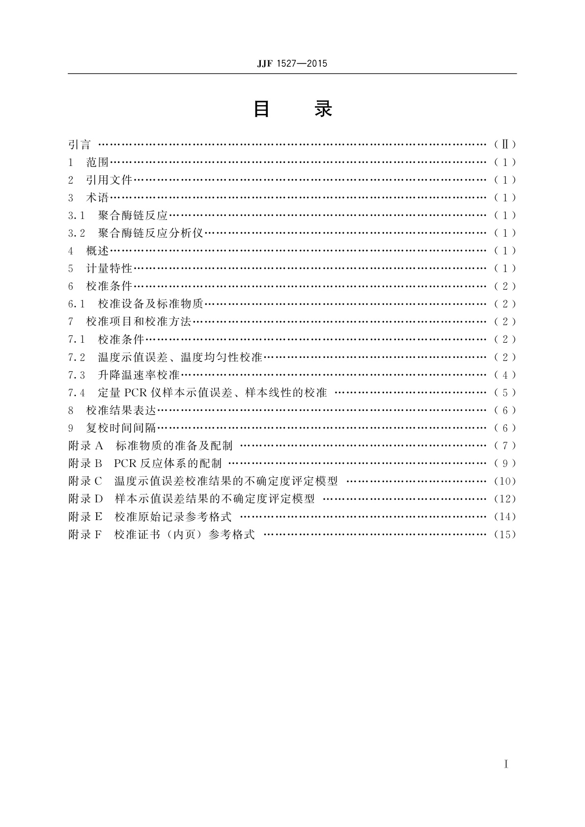 JJF 1527-2015 聚合酶链反应分析仪校准规范