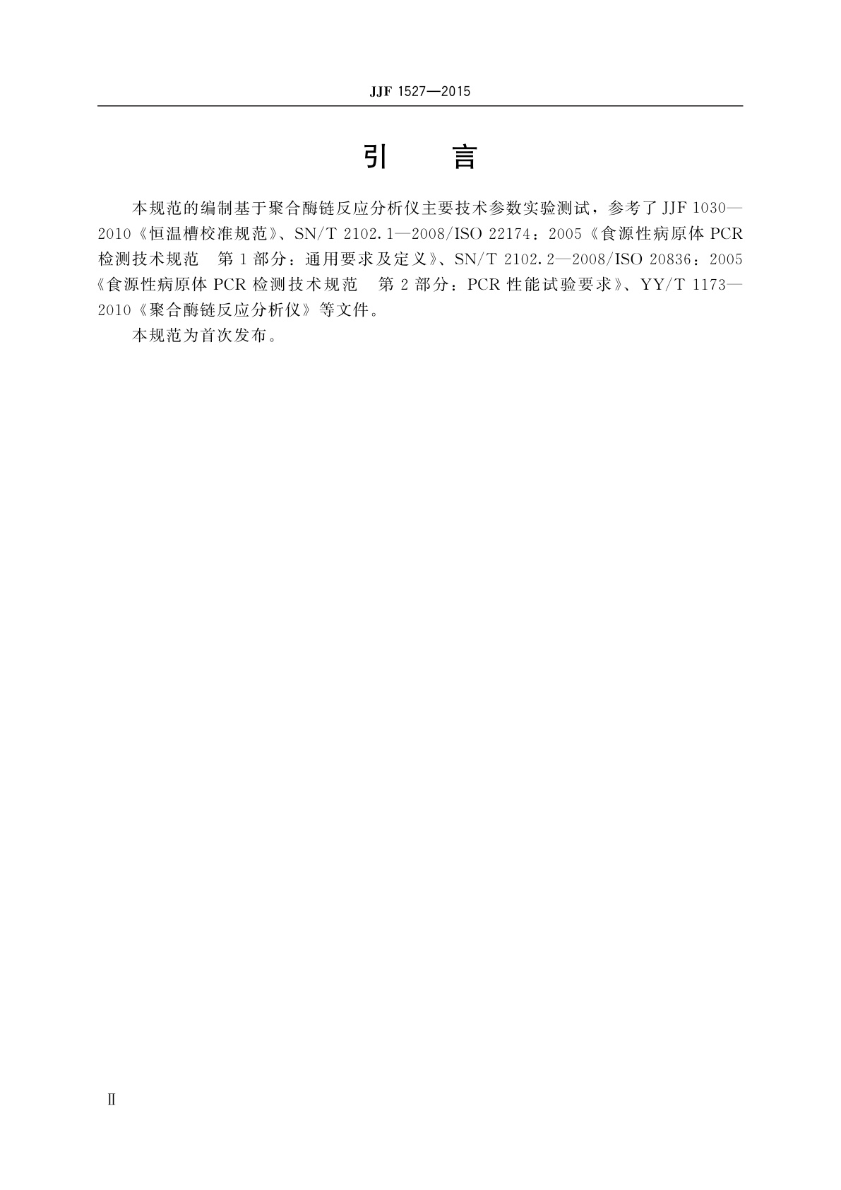 JJF 1527-2015 聚合酶链反应分析仪校准规范